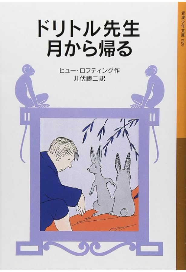 ドリトル先生月へゆく (岩波少年文庫 28 ドリトル先生物語 8